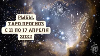РЫБЫ. Таро - прогноз с 11 по 17 апреля 2022 года / Расклад