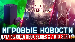 ФИЛЬМ по STALKER / ДАТА ВЫХОДА XBOX SERIES X / МОЩЬ GEFORCE RTX 3090 😱 | ИГРОВЫЕ НОВОСТИ