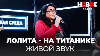 Лолита — На Титанике // Живой звук на Новом Радио