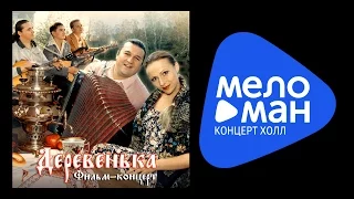 Белый день - Деревенька - фильм концерт