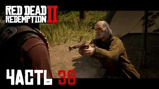 ИСТОРИЧЕСКАЯ НЕСПРАВЕДЛИВОСТЬ - прохождение Red Dead Redemption 2 часть 38