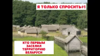 Я только спросить#1. Когда на территории Беларуси появились первые люди и откуда тут взялись славяне