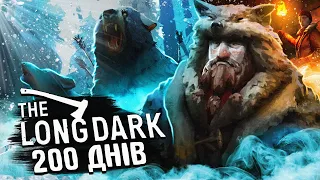 200 ДНІВ ХАРДКОРУ У THE LONG DARK 🪓 | УКРАЇНСЬКОЮ