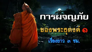 การผจญภัยของพระธุดงค์ 1 (เรื่องยาว 3 ชม.)