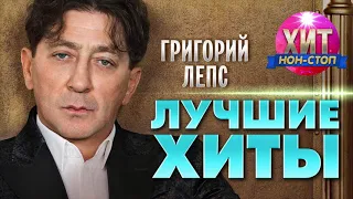 Григорий Лепс  - Лучшие Хиты