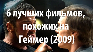 6 лучших фильмов, похожих на Геймер (2009)