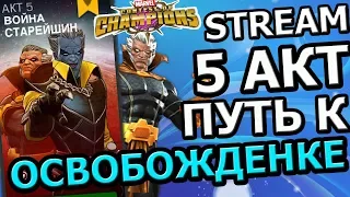 💪[STREAM] 💪Marvel: Битва Чемпионов💪5 АКТ💪ПУТЬ К ОСВОБОЖДЕНКЕ #2💪