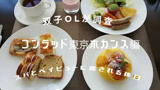 双子OLコンラッド東京でホカンスを満喫　#コンラッド東京 #ホカンス #ホテル朝食