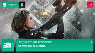 Подкаст на колёсах. Выпуск 3: «Обитель зла: Возмездие»