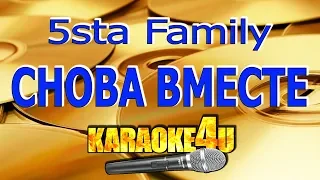 5sta Family | Снова вместе | Кавер минус