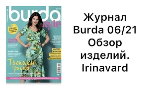 ОТЛИЧНЫЙ ЖУРНАЛ BURDA 06/21/ IRINAVARD