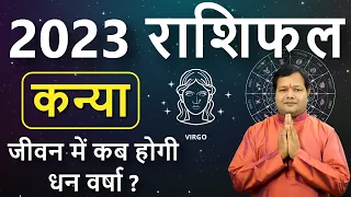 कन्या राशि  2023 राशिफल | Kanya Rashi 2023 Rashifal in Hindi | Virgo Horoscope 2023 | राशिफल 2023