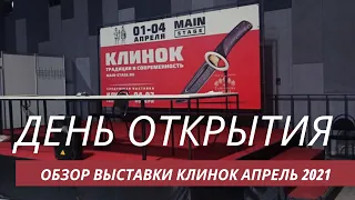 Московская выставка Клинок 1 4 апреля 2021 день открытия