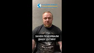 Зачем подорвали Дарью Дугину? Путин готов на любые подлости