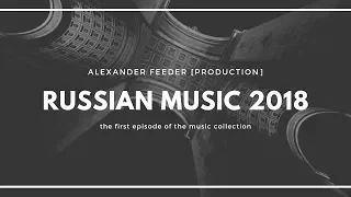 RUSSIAN MUSIC - 2018 [ PART 1 ]