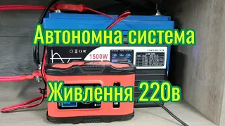 Автономна система живлення 220 вольт, це якісь!