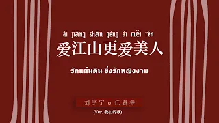 [TH-SUB] 爱江山更爱美人 （ài jiāng shān gèng ài měi rén）- รักแผ่นดิน ยิ่งรักหญิงงาม｜任贤齐 & 刘宇宁