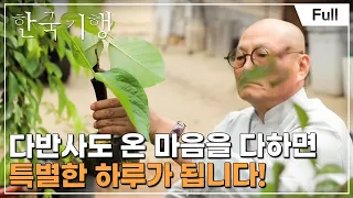 [Full] 한국기행 - 산사에서의 하루 2부 차 향기 그윽하게