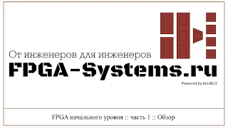 FPGA начального уровня :: часть 1 :: Обзор