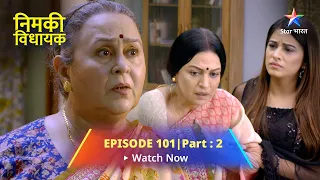 EPISODE-101- Part 2 | Nimki Vidhayak | Anaro Ko Aaya Abhimanyu Par Gussa | निमकी विधायक #starbharat