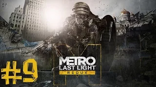 Metro Last Light Redux. Прохождение. Часть 9 (Магия гусеницы и летающая саранча)