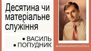 Василь Попудник · Десятина чи матеріальне служіння ≡ Християнські проповіді