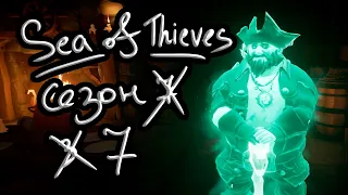 Sea of Thieves Сезон 7. Или 3? Новый пропуск грабителя. Награды.