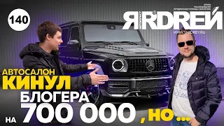 Автосалон кинул блогера на 700 000 рублей, но…