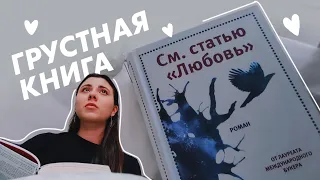 Как я читала «См. статью "Любовь"» - читательский дневник | в лучшее года 💜