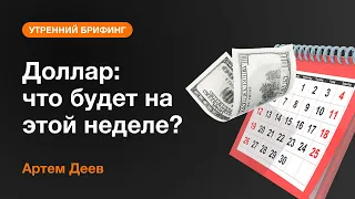 Доллар: что будет на этой неделе? | AMarkets