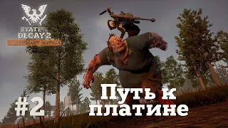 State of Decay 2. Путь к платине. #2