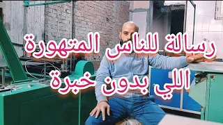 ماكينات تصنيع الاكياس البلاستيك واسعارها, مصنع اكياس بلاستيك,@eldawliaplast2663  01092888002 شريف