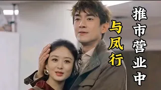 #与凤行团 #推市营业中有点惊悚但很好看，#zhaoliying 和#林更新 还是这么甜啊。part1