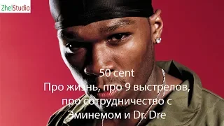 50 cent: про жизнь, про 9 выстрелов, про сотрудничеством с Эминемом и Dr. Dre