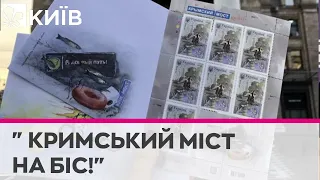 "Кримський міст на біс!": в Україні випускають нову поштову марку