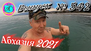 🌴Абхазия 2021❗10 апреля❗Выпуск №542💯Погода и аренда авто в Абхазии 🌡ночью +9°🌡днем +12°🐬море +12,4°🌴