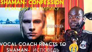 Vocal coach lyric reaction to SHAMAN-CONFESSION  / Реакция тренера по вокалу на SHAMAN-CONFESSION