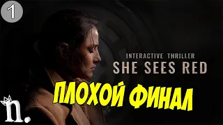 ПЛОХОЙ ФИНАЛ➤ She Sees Red/Она сердится Прохождение без комментариев