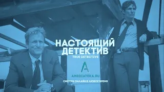 Настоящий детектив. 1 сезон. Трейлер