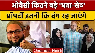 Asaduddin Owaisi कितने Rich, कितनी Property और दौलत के मालिक | AIMIM | वनइंडिया हिंदी | *Politics