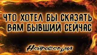 Что хотел бы сказать Вам бывший сейчас | Таро онлайн | Расклад Таро | Гадание Онлайн