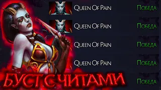 На что способен Бустер с Читами Квопа Дота 2 - Queen of Pain Melonity Dota 2