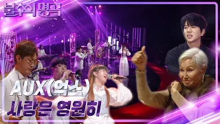 AUX(억스) - 사랑은 영원히 [불후의 명곡2 전설을 노래하다/Immortal Songs 2] | KBS 221203 방송