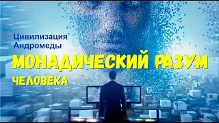 Ченнелинг. Софоос. Цивилизация Андромеды "Монадический разум человека".