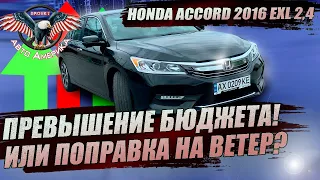 Доставка авто из США с ПРЕВЫШЕНИЕМ бюджета -  HONDA ACCORD 2016 EXL 2,4 под ключ на номерах 2021