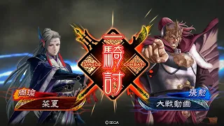 三国志大戦 雄飛礎vs兀突骨