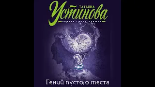 Татьяна Устинова – Гений пустого места. [Аудиокнига]