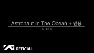 BABYMONSTER - RUKA 'Astronaut In The Ocean + 멘붕' COVER (Clean Ver.)