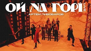 Артем Пивоваров - Ой На Горі (Live)