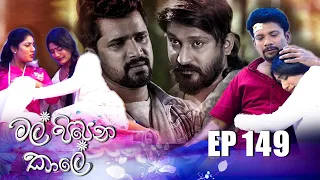 Mal Pipena Kaale | Episode 149 29th April 2022